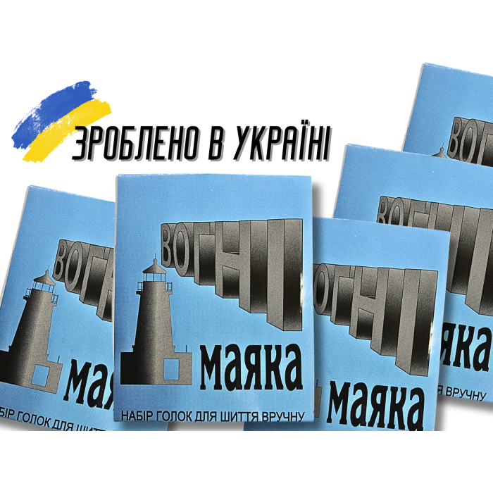 Голки для шиття вручну Вогні маяку сині 15голок