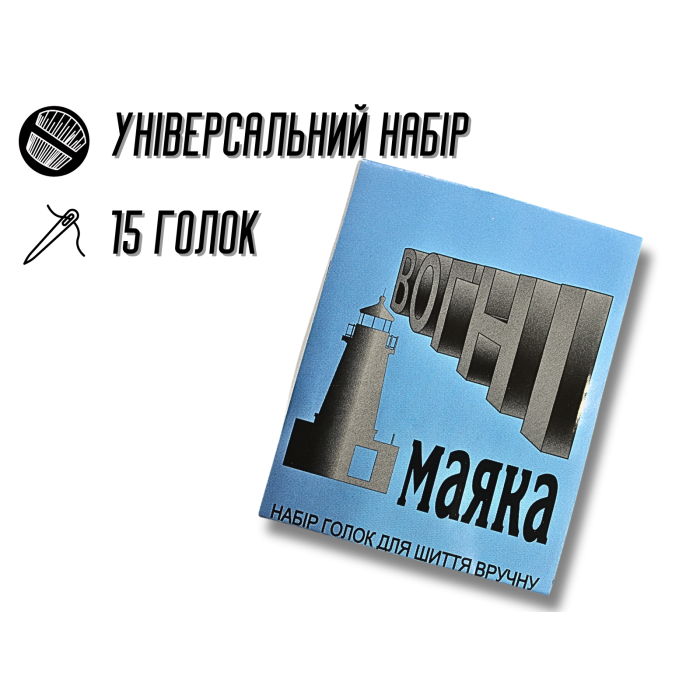 Голки для шиття вручну Вогні маяку сині 15голок