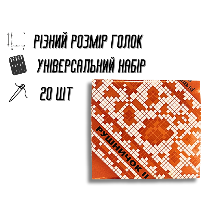 Голки для ручного шиття Рушничок 20шт