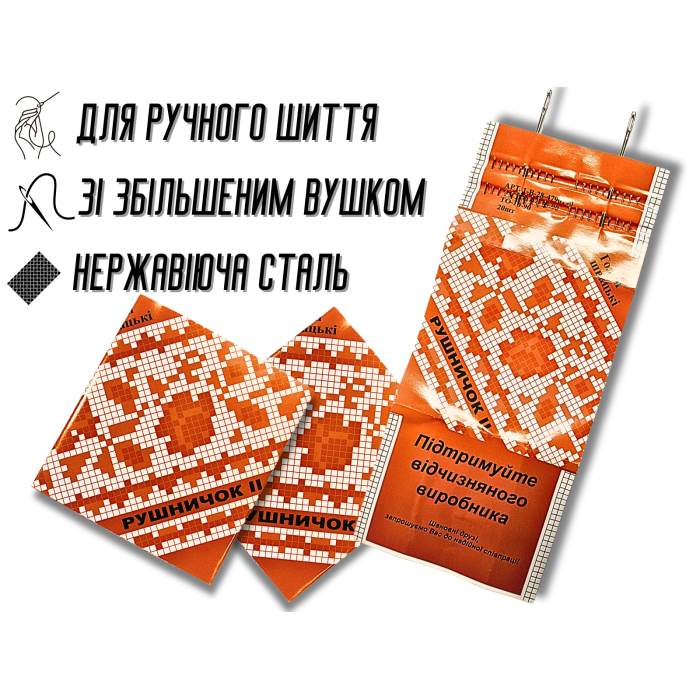 Голки для ручного шиття Рушничок 20шт