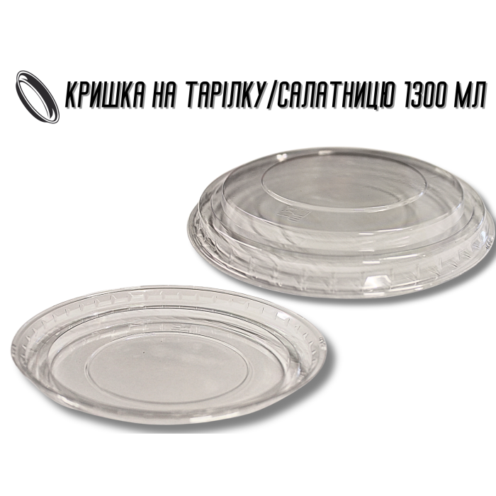 Кришка для одноразвого посуду пластикова 1300мл/19,5см