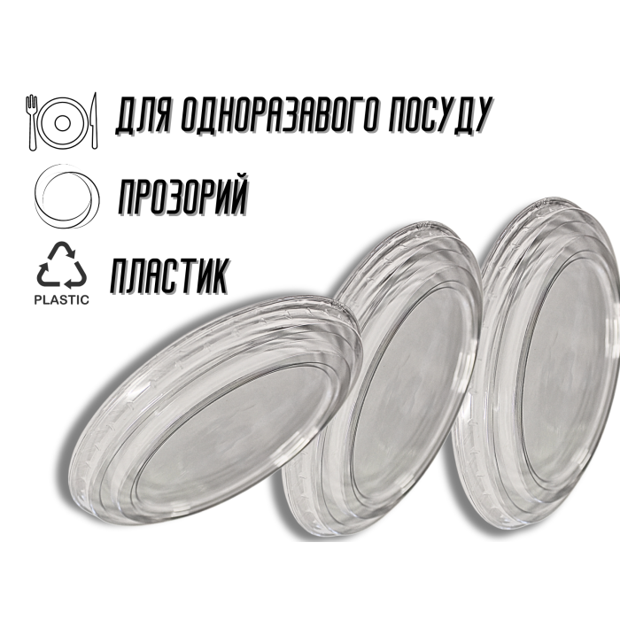 Кришка для одноразвого посуду пластикова 1300мл/19,5см