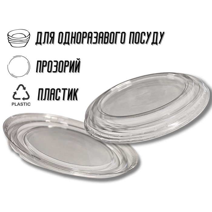 Кришка для одноразвого посуду пластикова 750мл/16см