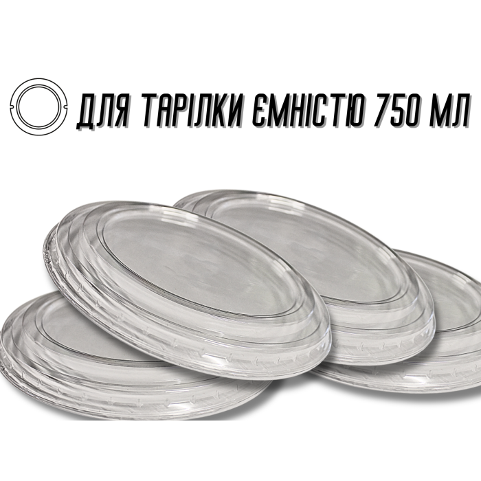 Кришка для одноразвого посуду пластикова 750мл/16см