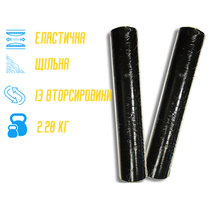 Стретч-плівка чорна вторична 2,2кг/50см