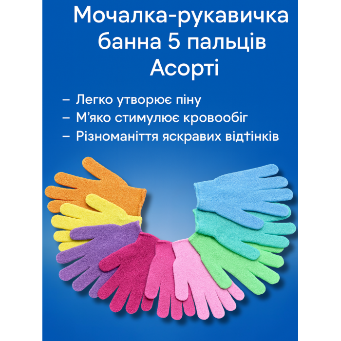 Мочалка-рукавичка банна 5 пальців Асорті