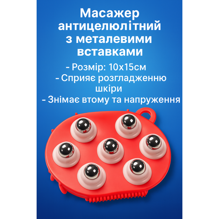 Массажер силиконовый антицеллюлитный с металлическими вставками 10х15см
