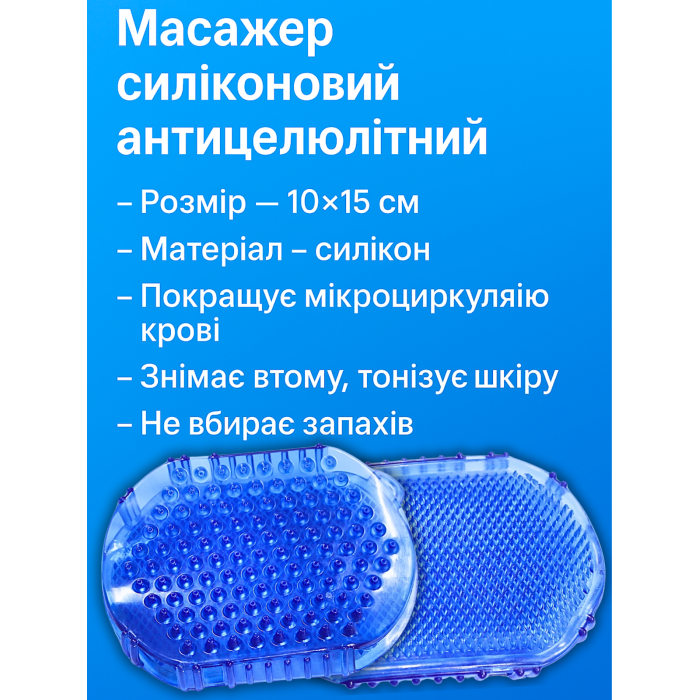 Масажер силіконовий антицелюлітний 10х15см
