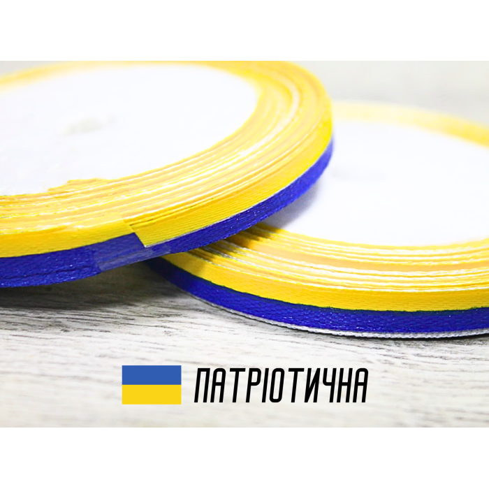 Стрічка атласна двокольорова жовто-синя 0.6см/20м