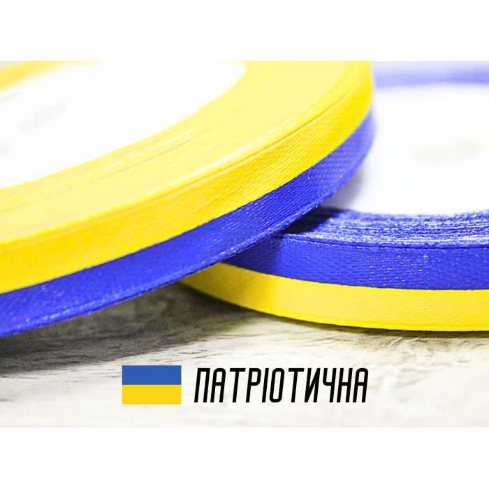 Стрічка атласна двокольорова жовто-синя 1см/20м