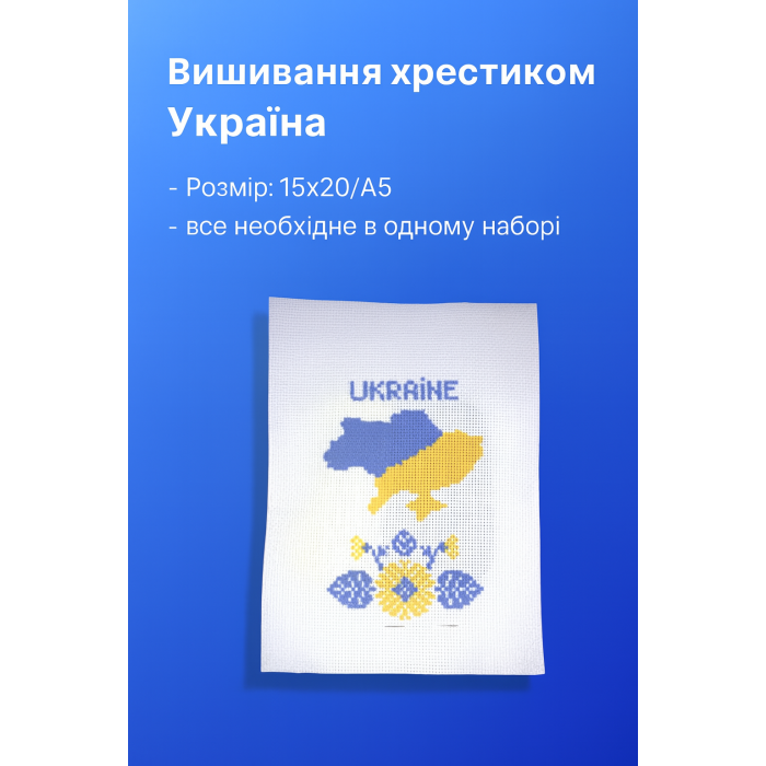Вышивание крестиком тематический Украина набор 15х20/А5