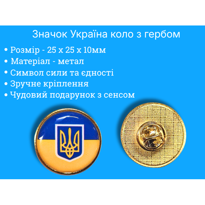 Значок Украина круг с гербом 25х25х10мм