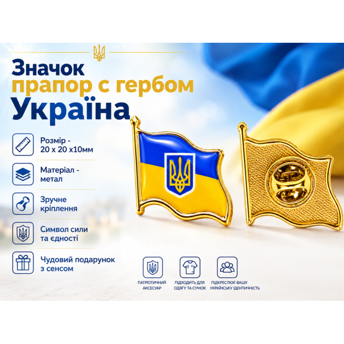 Значок прапор с гербом Україна 20х20х10мм