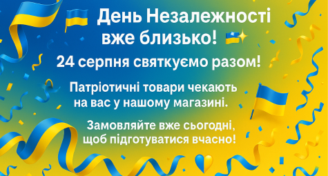 Приближается День Независимости Украины!