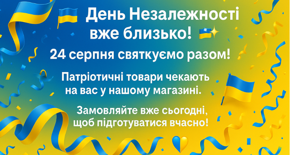 Приближается День Независимости Украины!