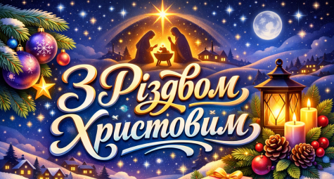 Христос народився! Славімо Його!