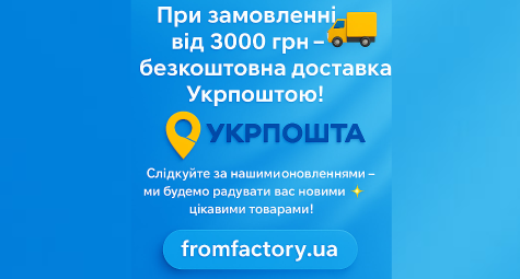 При замовленні від 3000 грн — безкоштовна доставка Укрпоштою!