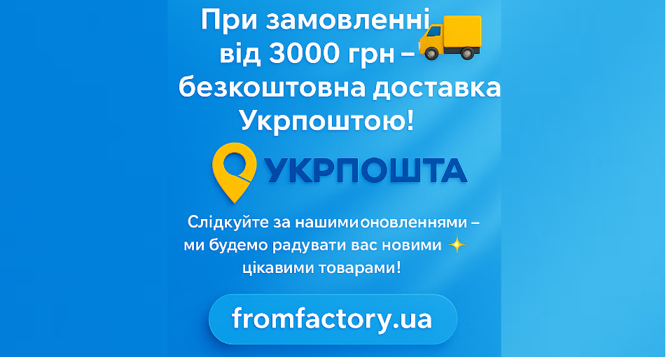 При заказе от 3000 грн — бесплатная доставка Укрпочтой!
