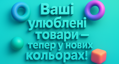 Оновлення! Нові кольори — вже тут!