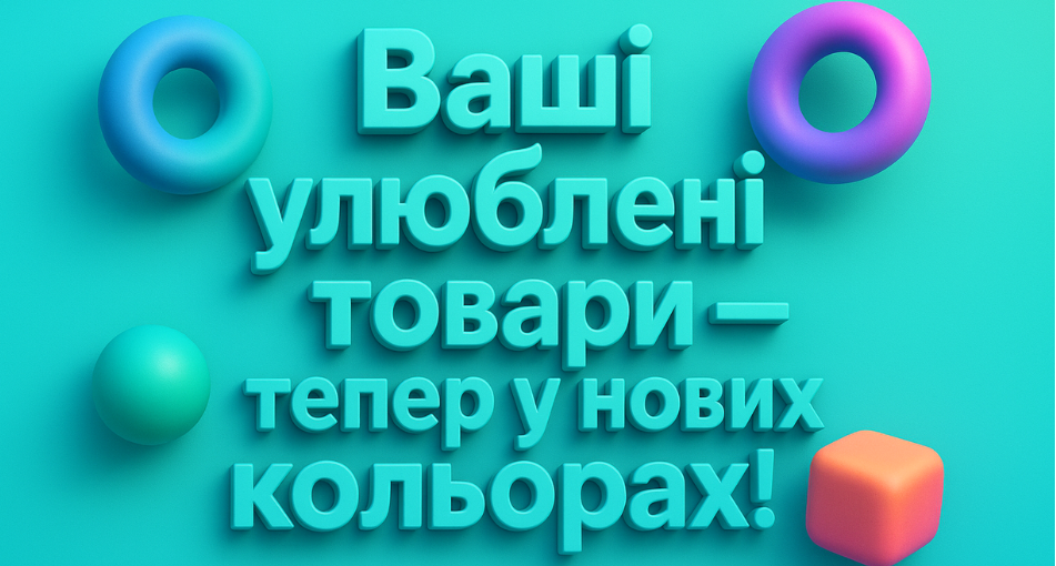 Обновление! Новые цвета — уже здесь!