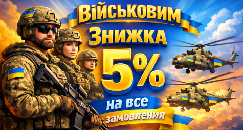 Военным - скидка 5% на все заказы!