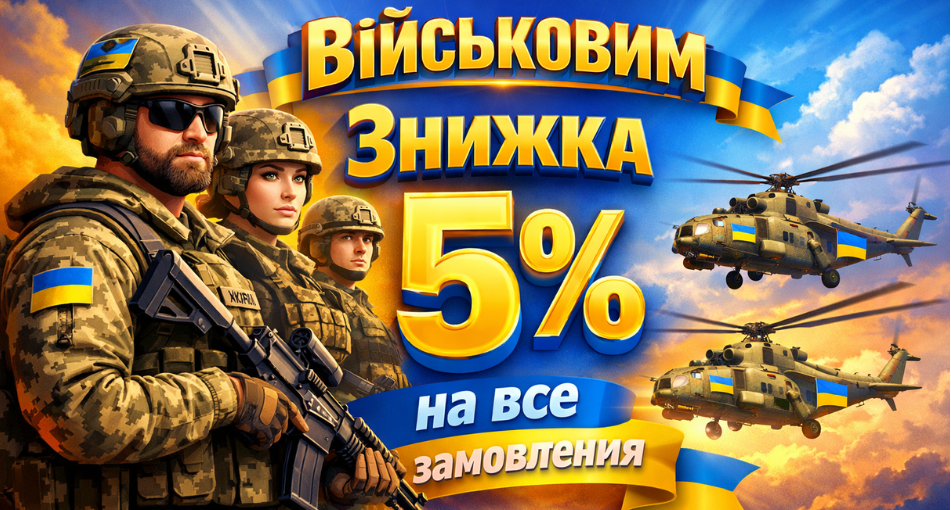 Военным - скидка 5% на все заказы!