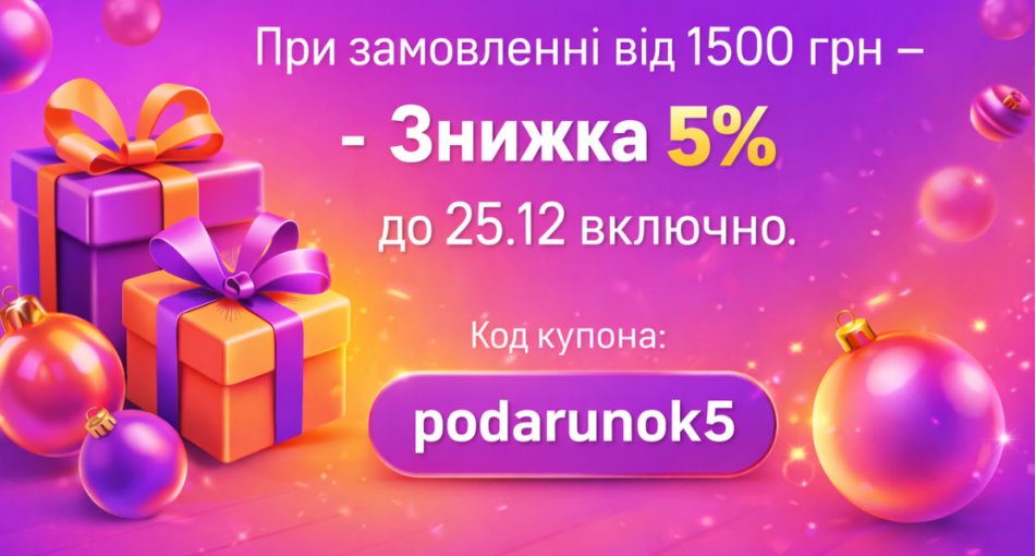 Сделай заказ от 1500 грн и получи скидку 5%