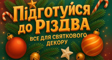 Подготовьтесь к Рождеству вместе с FromFactory.ua!