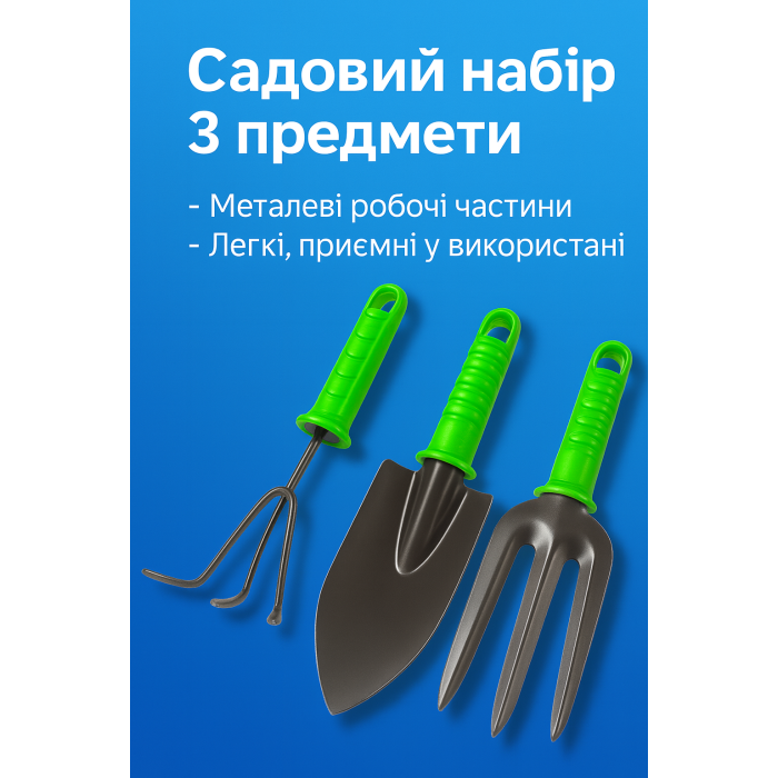 Садовый набор 3 предмета