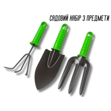 Садовий набір 3 предмети