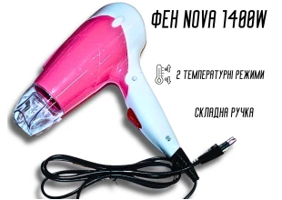 Фен дорожній розкладний для волосся з насадкою NOVA NV-617B/1400W/14см/19см