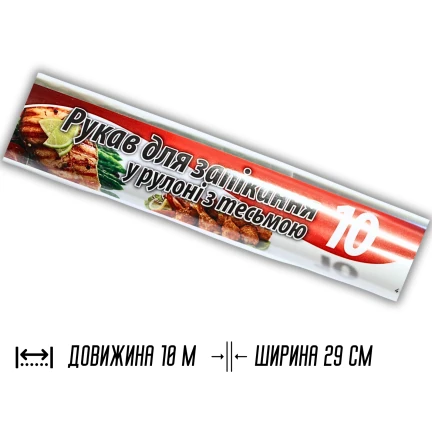 Рукав для запекания 10м х 29см