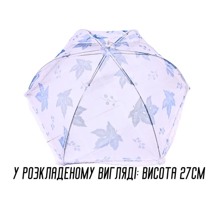 Антимоскітна сітка парасолька на стіл для захисту їжі від комах 27 х 70 см