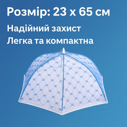 Антимоскитная сетка зонтик на стол для защиты пищи от насекомых 23 х 65 см