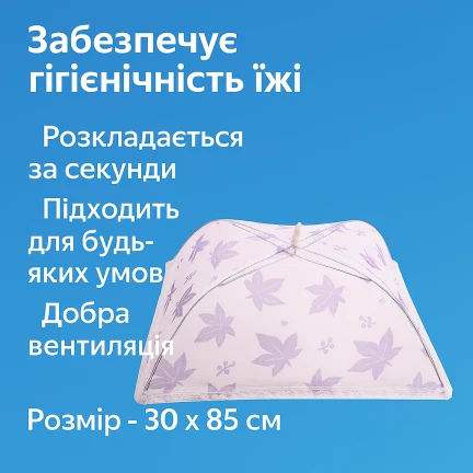 Антимоскитная сетка прямоугольная на стол для защиты пищи от насекомых 30 х 85см