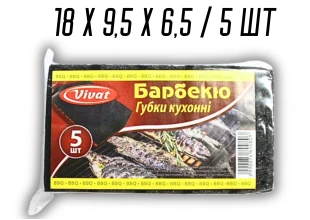 Губка кухонна поролонова двостороння для посуду Барбекю 5шт/18х9,5х6,5см