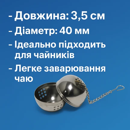Заварник на ланцюжку Ø40мм