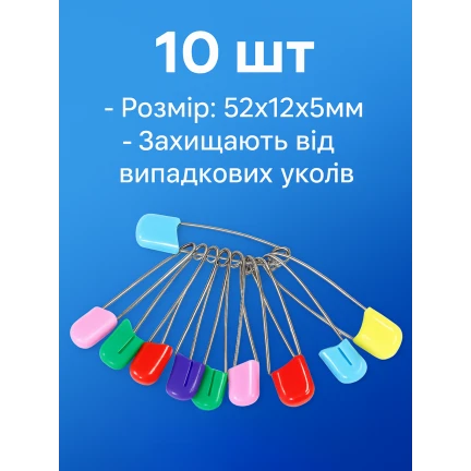 Булавки постільні 10шт/52х12х5мм  
