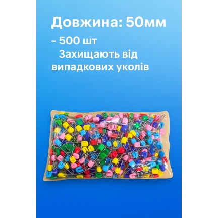 Булавки постільні 500шт/50мм