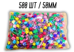 Булавки постільні 500шт/50мм