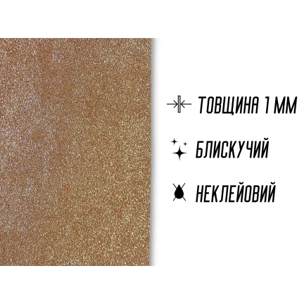 Фоаміран блискучий/глітерний неклейовий 1мм/20х30см