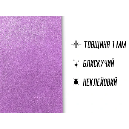 Фоаміран блискучий/глітерний неклейовий 1мм/20х30см