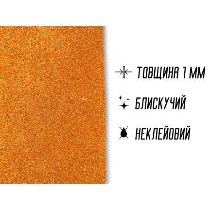 Фоаміран блискучий/глітерний неклейовий 1мм/20х30см