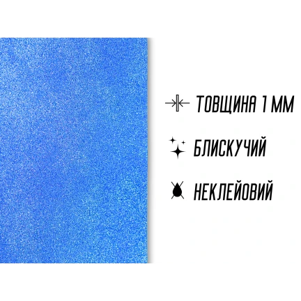 Фоаміран блискучий/глітерний неклейовий 1мм/20х30см