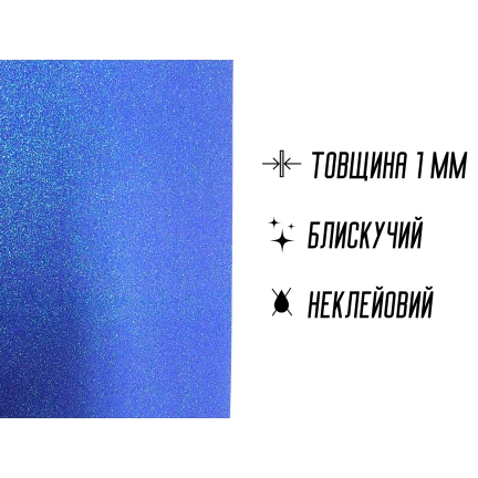 Фоаміран блискучий/глітерний неклейовий 1мм/20х30см