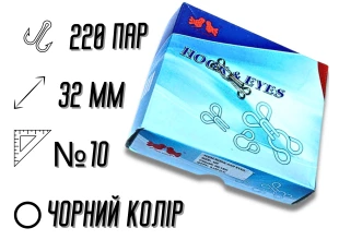 Гачки пришивні чорні №10/32мм/220 пар