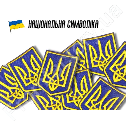 Аплікація для одягу нашивка Герб України жовтий №5/6х8см