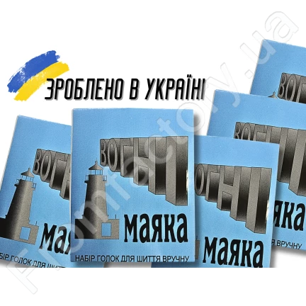 Голки для шиття вручну Вогні маяку сині 15голок