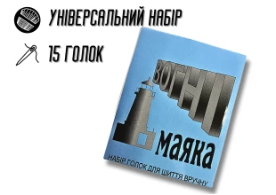 Иголки для шитья вручную Огни маяка синие 15игл