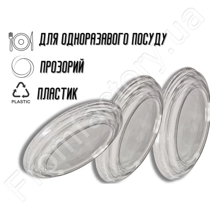 Кришка для одноразвого посуду пластикова 1300мл/19,5см